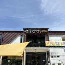 천궁 산장식당 이미지