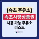 구도일주유소 뉴설악 | 속초사랑상품권 주유소 가맹점 리스트 총정리!(사용처 주소,전화번호 포함)