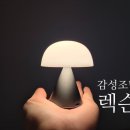 감성무드등 렉슨 미나 S 미니 조명
