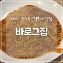 [대전 맛집] 중앙로 지하상가 떡볶이로 유명한 &#39;바로그집&#39; 방문 후기