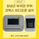 부곡열쇠 | 창녕군 부곡면 주택 코맥스 7인치 비디오폰 설치 초인종 고장 교체 후기