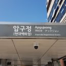 ﻿강남 신사동 현대백화점 압구정역 인근 sat gre ib 어학원 임대 물건 찾습니다 (어학원 다 037) 이미지