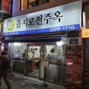 을지로 전주옥 이미지