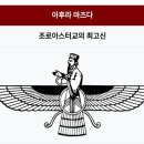 선악은 자라투스트라가 만든(것) 이미지