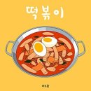 마성의 떡뽁이 | 신당동 떡볶이타운 우정 즉떡, 닭발 맛집