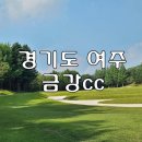 올스타동여주골프장 | 가까운 골프장 여주 금강cc 동코스/남코스 후기 맛집추천