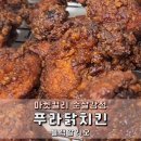 마켓컬리 냉동치킨 푸라닭 블랙알리오 내돈내산 솔직후기