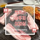 싹쓰리삼겹살 | 창동맛집,도봉맛집 | 구운 김치가 킥!인 싹쓰리 솥뚜껑 삼겹살 솔직후기!