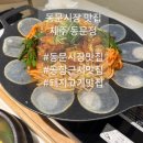 동문로 | 제주 동문정 동문시장맛집 공항근처맛집 돼지고기맛집 후기