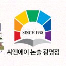 씨앤에이논술차오름학원