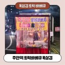 돼지목삼겹바베큐 | 주안역 앞 노포 트럭 바베큐 목삼겹 후기