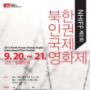 북한인권국제영화제 North Korean Human Rights International Film Festival 이미지