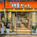 대통양대창 이미지