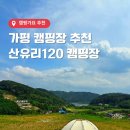 산유리캠핑장 이미지