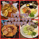 모리선술집 | [맛집기행] 곡반정동 선술집 모리/만만한전 후기