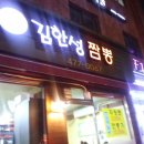 김한성짬뽕 | 굽은다리역 맛집으로 알려진 김한성 짬뽕 시식후기