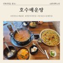 천안 성성호수공원 찐 맛집 &#34;호수매운탕&#34; 어죽, 민물새우전 강력 추천!