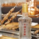 청도양꼬치 이미지