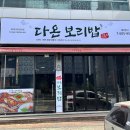 다온 보리밥 이미지