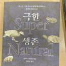 [강화백북스-과학책 읽기84]7월7일(화)오후6시 -극한 생존/알렉스 라일리 이미지