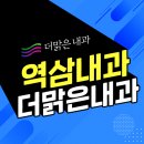 더맑은내과의원 이미지
