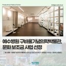구바울기념의학박물관 | 예수병원 구바울기념의학박물관, 문화 보조금 사업 선정