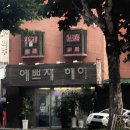 예쁘제헤어 이미지