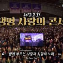 국제위러브유 (회장 장길자) 제22회 새생명 사랑의 콘서트 현장 스케치 영상으로 함께해요 ~ 유튜브 영상 공유 이미지