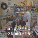 지에스25 오창구룡중앙 | 오창소품샵 홈파티리본 아이돌굿즈 천국 아이뽀마켓🎀