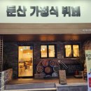 둔산가정식뷔페 이미지