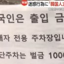 "제발 나라 망신 좀 그만" '한국인 출입 금지' 팻말 걸린 日 관광지 이미지