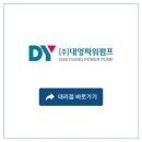 [브랜드 소개] (주)대영파워펌프 대리점 리스트