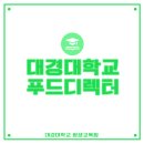 대경대학교 평생교육원 푸드 디렉터 양성과정 수업 후기!