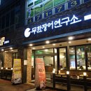 무한장어연구소 이미지