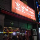 호호불똥 | 구미 형곡동 국물닭발 호호불똥앤드푸닭거리