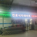 에브리데이식자재마트