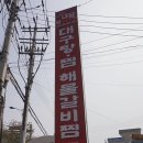 내담대구탕 이미지