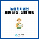 주식회사 농업회사법인 귀농