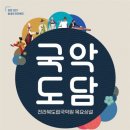 목요상설 ’국악도담’ 이미지