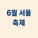 가족과 함께하는 클래식 그림자극 마술피리 | 2025년 6월 서울·수도권 축제 일정 총정리