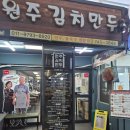 [내돈내산] 원주 중앙시장 도래미시장 칼국수 맛집 '원주김치만두' 후기