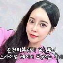 비봉길 | 순천피부관리 온니뷰티 트라이엄 레이저 모공 축소 후기