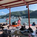 수목원레저 | 가평빠지 추천 춘천 비버네선착장 수상레저 내돈내산 솔직후기