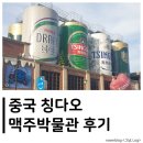 이진로 | 첫 해외여행 4) 칭다오 맥주박물관 / 지하철로 이동 / 가는 방법 / 짐 보관 / 기념품 등