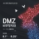 거제 해금강테마박물관, ‘DMZ 다시 그리는 평화지도’ 展 이미지