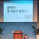 강남강북지역 장로협의회 영성세미나 레크리에이션 - 교회레크리에이션강사 최성원 ***-****-**** 이미지