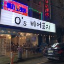 오스비어포차