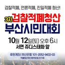 2019년 10월 12일 부산 서면 촛불집회 입니다 이미지