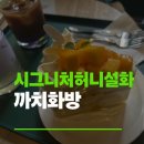 까치문구 - 춘천시 춘주로147번길 10-14 | 시그니처허니설화 디저트 카페 까치화방 방문 후기
