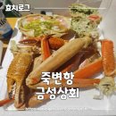 동해대게직판장 | [울진]죽변항 수산물직판장 금성상회 강도다리 대게 내돈내산 후기